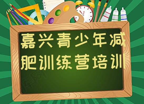 6月嘉兴减肥训练营一般多少钱