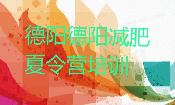 6月德阳减肥训练营有用吗价格一览