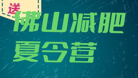 6月佛山减肥训练营一个月多少钱价格一览