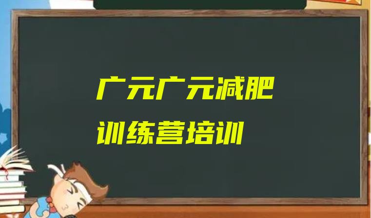 6月广元减肥训练营需要多少钱