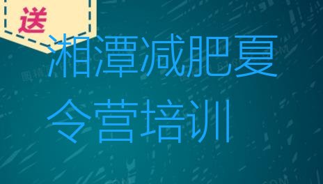 6月湘潭哪个减肥训练营十大排名