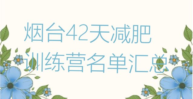 烟台42天减肥训练营名单汇总