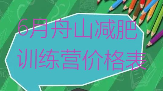 6月舟山减肥训练营价格表