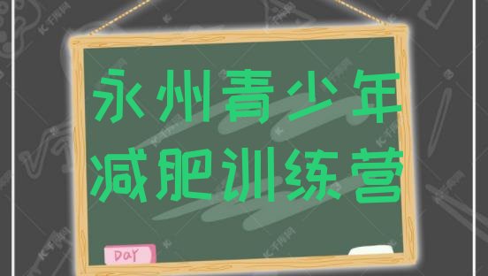 6月永州减肥训练营需要多少钱