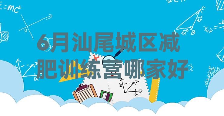 6月汕尾城区减肥训练营哪家好