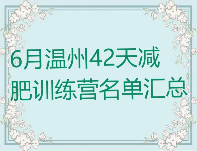 6月温州42天减肥训练营名单汇总