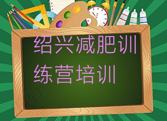 6月绍兴上虞区减肥瘦身集训营名单汇总