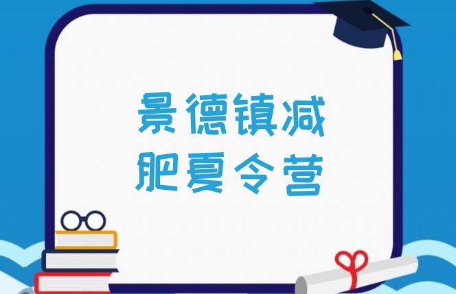 6月景德镇附近减肥训练营价格一览