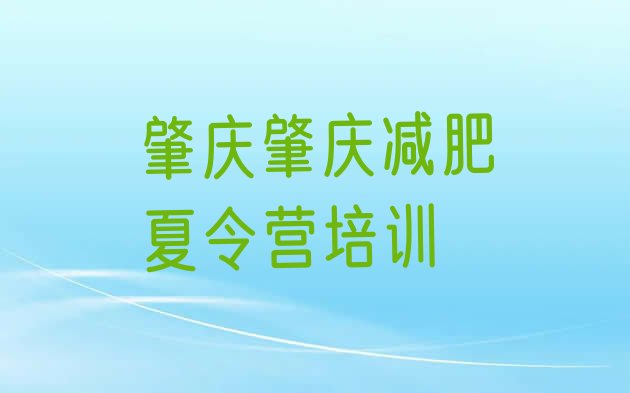 6月肇庆集体减肥训练营