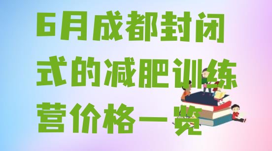 6月成都封闭式的减肥训练营价格一览