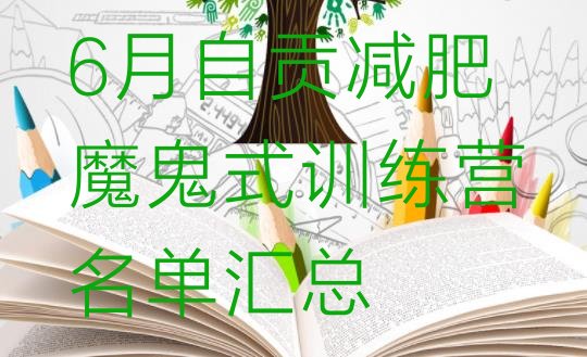 6月自贡减肥魔鬼式训练营名单汇总