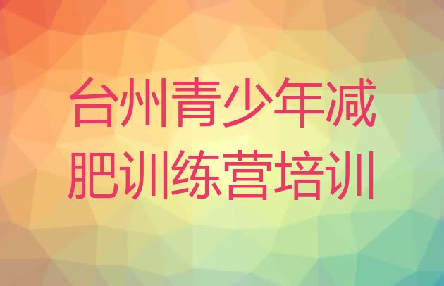 台州减肥训练营去哪里报名