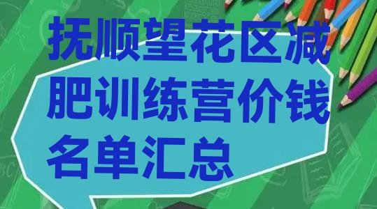 抚顺望花区减肥训练营价钱名单汇总