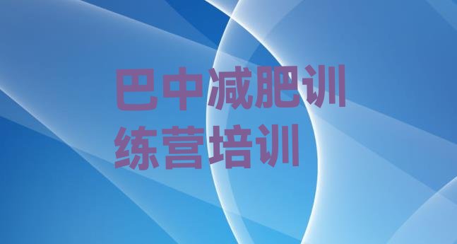 6月巴中全封闭减肥训练营好吗