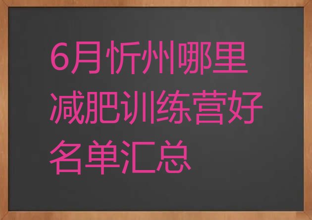 6月忻州哪里减肥训练营好名单汇总