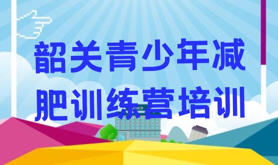 6月韶关浈江区全国哪的减肥训练营好