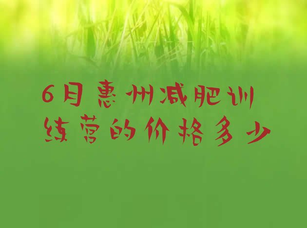 6月惠州减肥训练营的价格多少