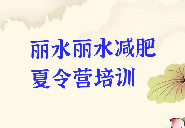 丽水那里有减肥训练营