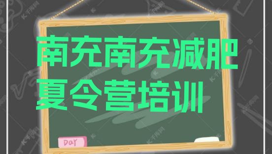 6月南充参加减肥训练营价格