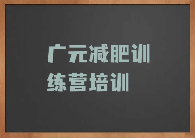 6月广元减肥集中营多少钱