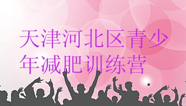 6月天津河北区减肥达人训练营名单汇总