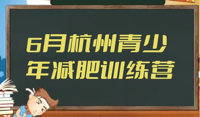 6月杭州青少年减肥训练营