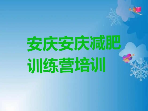 6月安庆训练减肥营十大排名