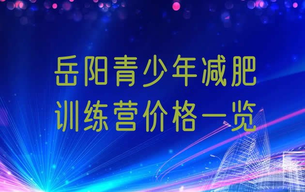 岳阳青少年减肥训练营价格一览