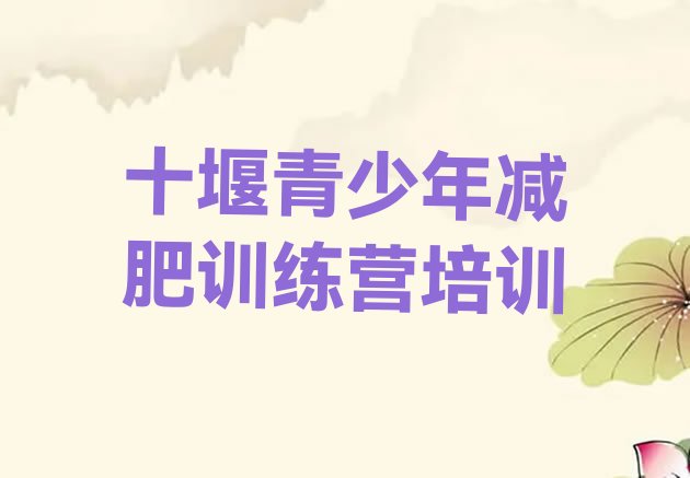 6月十堰减肥达人训练营