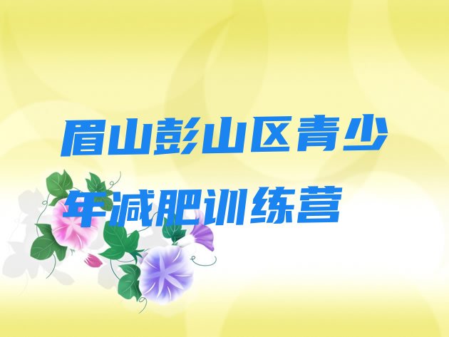 6月眉山彭山区减肥训练营封闭