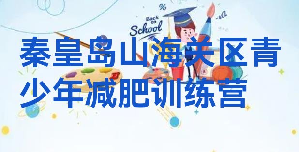 秦皇岛山海关区减肥达人训练营价格名单汇总