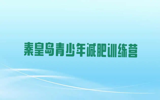 秦皇岛全封闭减肥训练营名单汇总