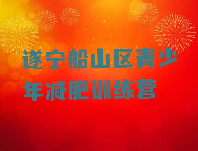 6月遂宁船山区减肥训练营要多少钱名单汇总