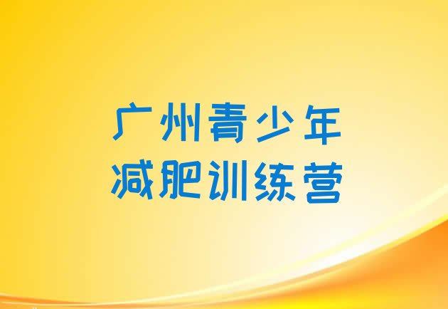 6月广州减肥训练营费用