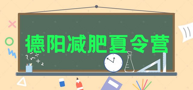 6月德阳有没有减肥的训练营名单汇总