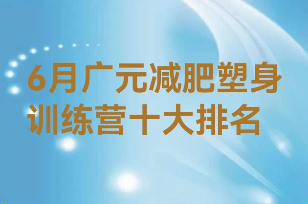 6月广元减肥塑身训练营十大排名