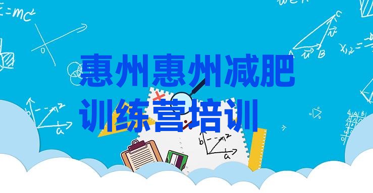 6月惠州惠城区减肥达人减肥训练营价格一览