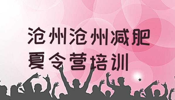 6月沧州封闭减肥训练营便宜价格一览