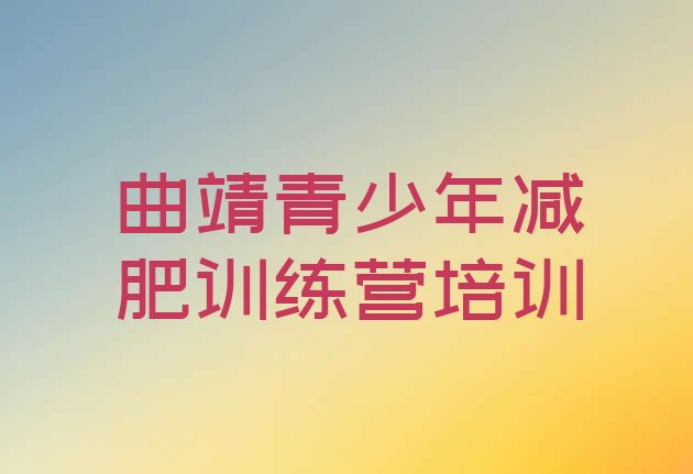 6月曲靖减肥训练营费用