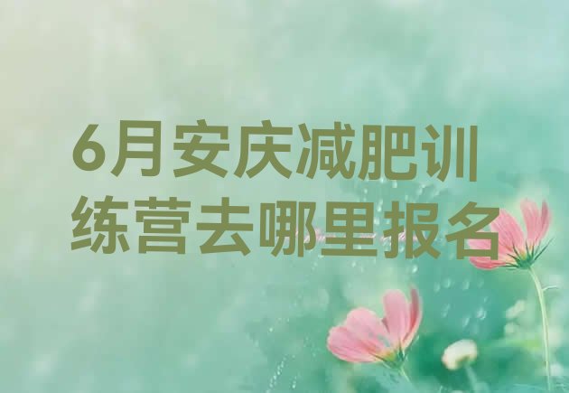 6月安庆减肥训练营去哪里报名