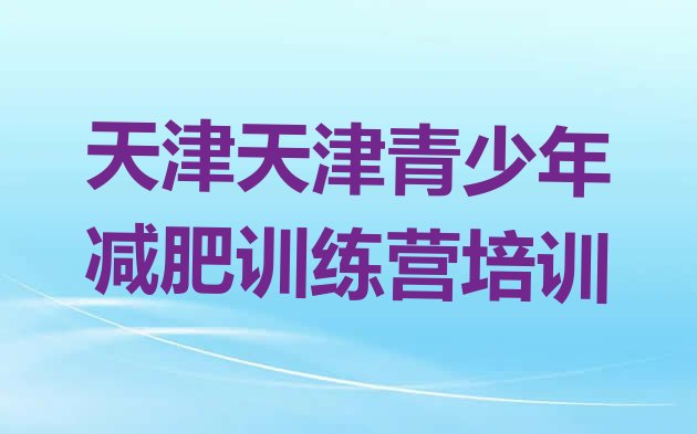 天津有谁去过减肥训练营名单汇总