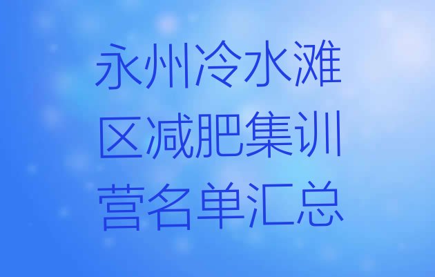 永州冷水滩区减肥集训营名单汇总