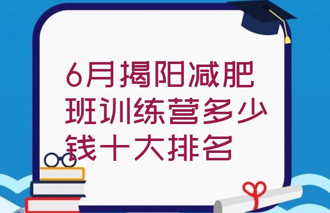 6月揭阳减肥班训练营多少钱十大排名