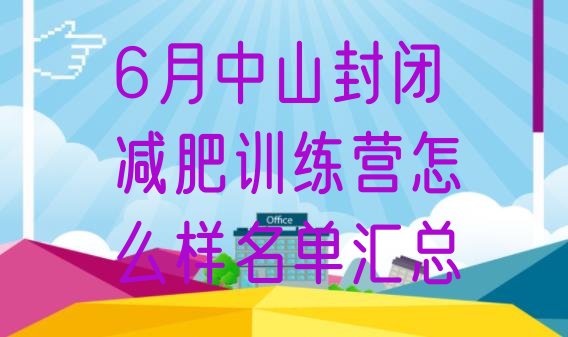 6月中山封闭减肥训练营怎么样名单汇总