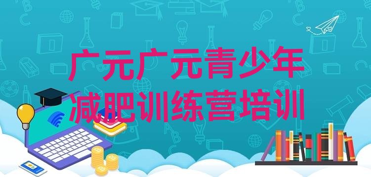 广元朝天区怎么样才能减肥名单汇总