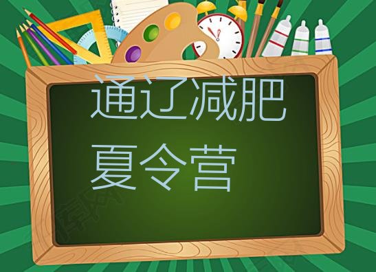 6月通辽全封闭减肥集训营