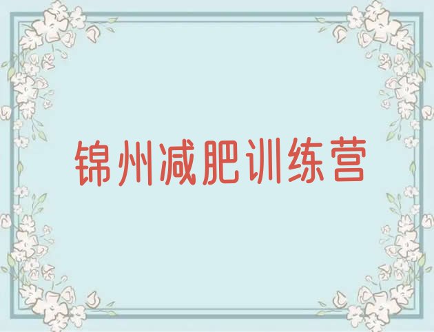 6月锦州减肥训练营哪家好