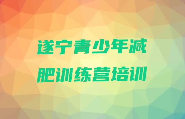 6月遂宁安居区减肥训练营的价格多少十大排名