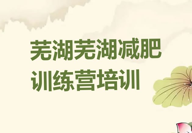 6月芜湖全封闭减肥集训营