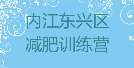 6月内江东兴区减肥达人减肥训练营十大排名